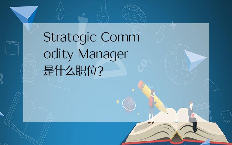 Strategic Commodity Manager 是什么职位?