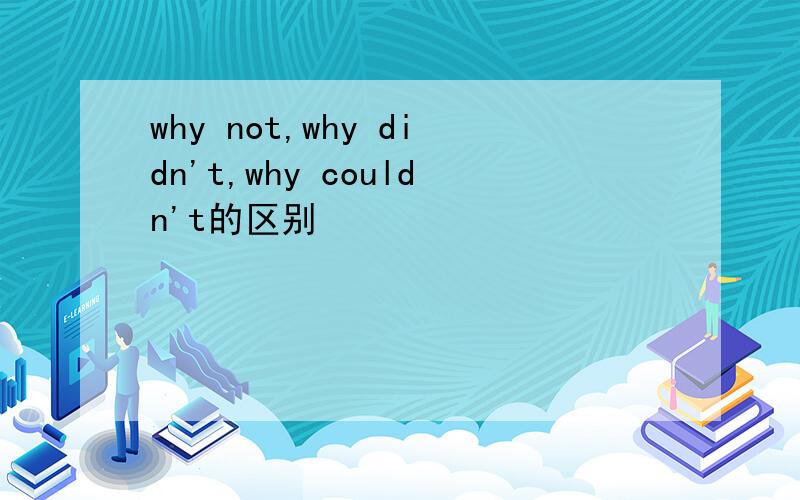 why not,why didn't,why couldn't的区别