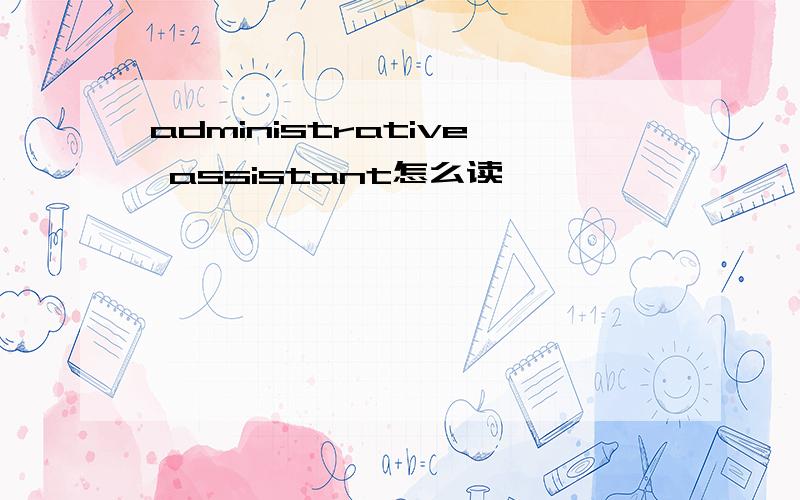 administrative assistant怎么读