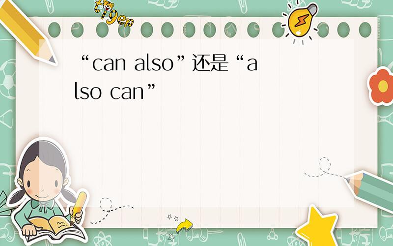 “can also”还是“also can”