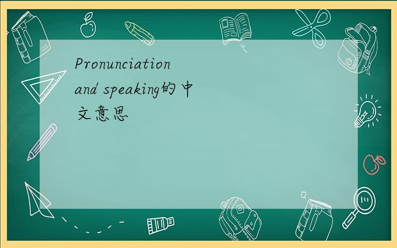 Pronunciation and speaking的中文意思
