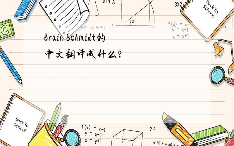 Brain Schmidt的中文翻译成什么?