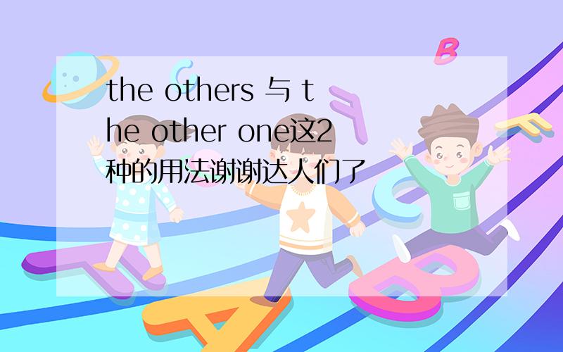 the others 与 the other one这2种的用法谢谢达人们了