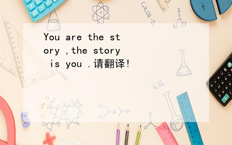You are the story ,the story is you .请翻译!