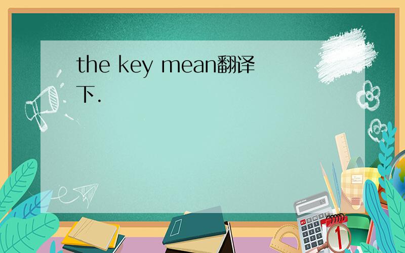 the key mean翻译下.