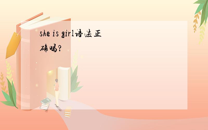 she is girl语法正确吗?
