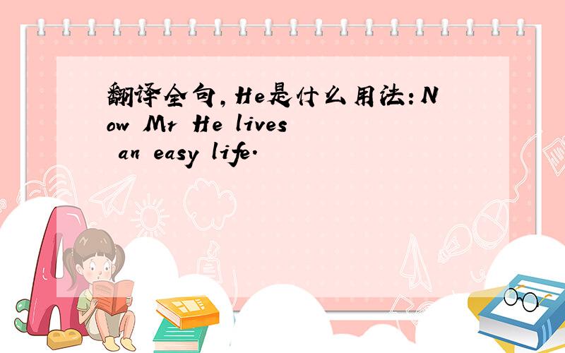 翻译全句,He是什么用法：Now Mr He lives an easy life.