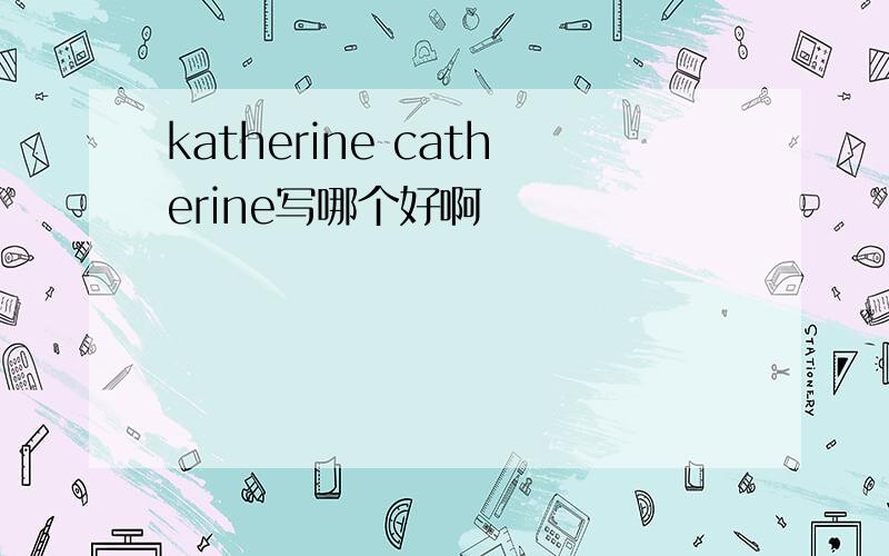 katherine catherine写哪个好啊