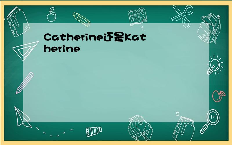 Catherine还是Katherine