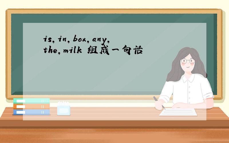 is,in,box,any,the,milk 组成一句话