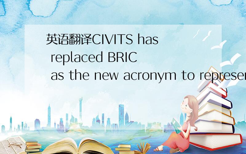 英语翻译CIVITS has replaced BRIC as the new acronym to represent projected growth hotspots for the next decade,according to the Wall Street Journal.这个句子中projected