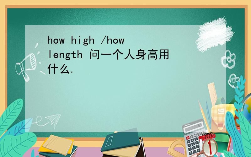 how high /how length 问一个人身高用什么.