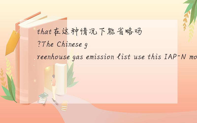 that在这种情况下能省略吗?The Chinese greenhouse gas emission list use this IAP-N model to estimate farmland N2O emission in 1994 is 474 Gg.请问estimate后面应该加that吗?