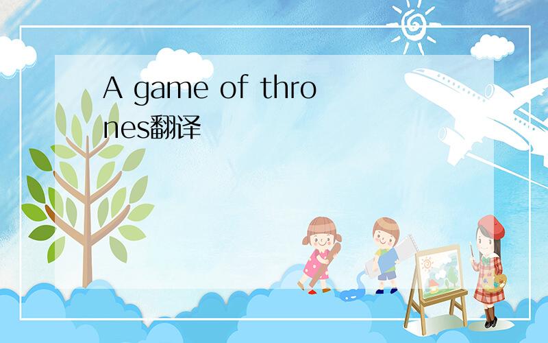 A game of thrones翻译