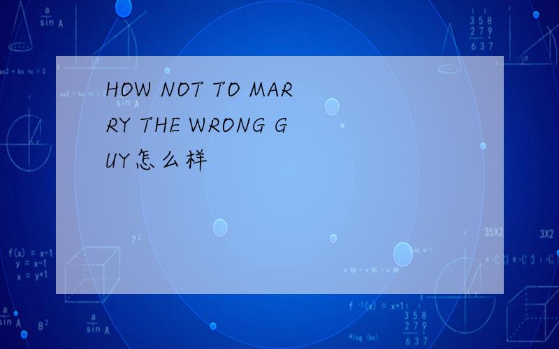 HOW NOT TO MARRY THE WRONG GUY怎么样