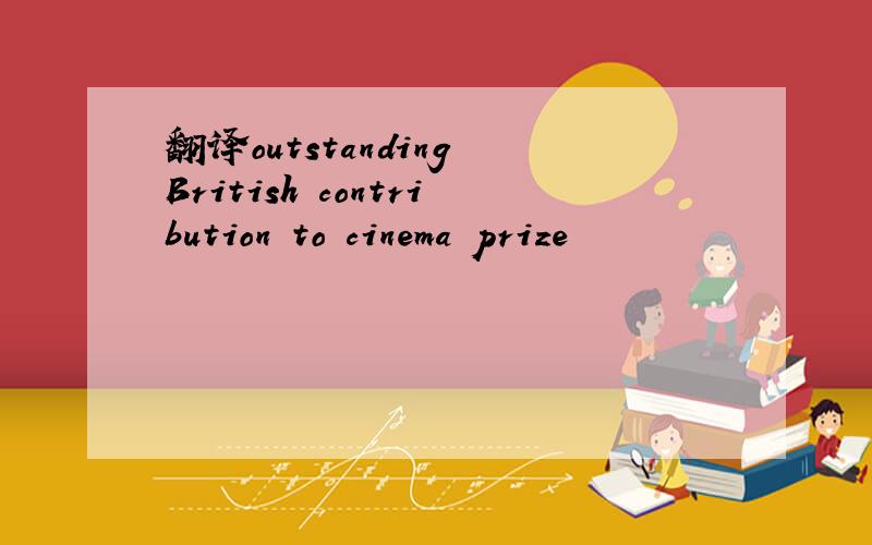 翻译outstanding British contribution to cinema prize