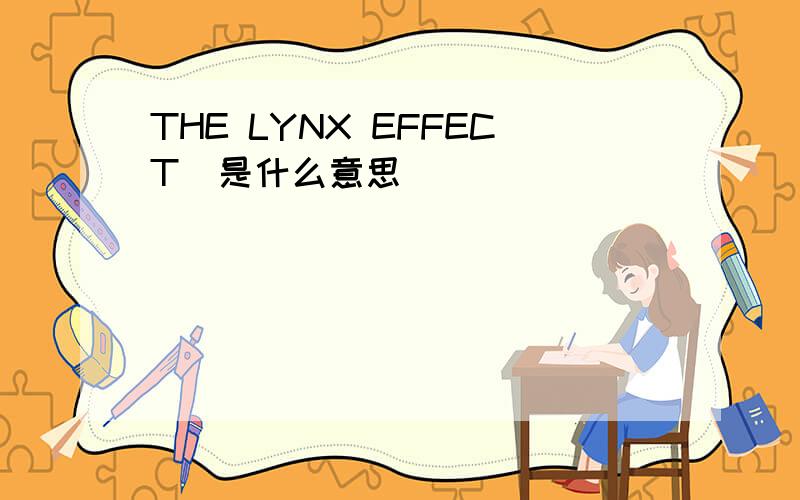 THE LYNX EFFECT  是什么意思