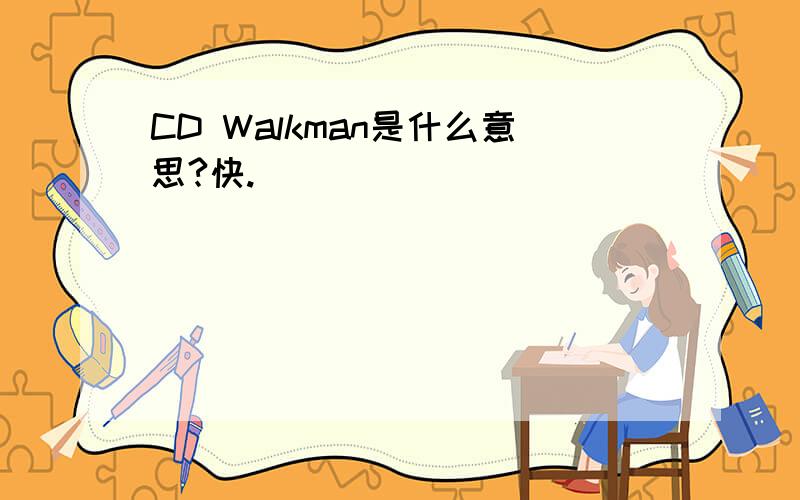 CD Walkman是什么意思?快.