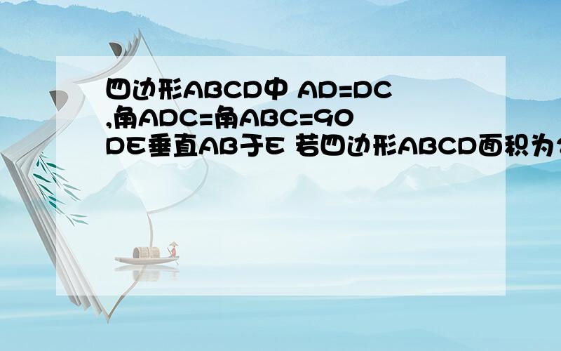 四边形ABCD中 AD=DC,角ADC=角ABC=90 DE垂直AB于E 若四边形ABCD面积为25 求DE= ______