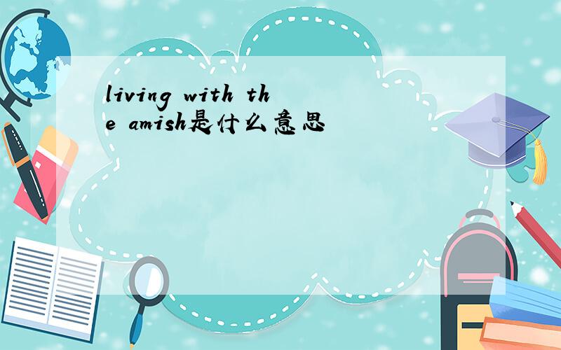 living with the amish是什么意思