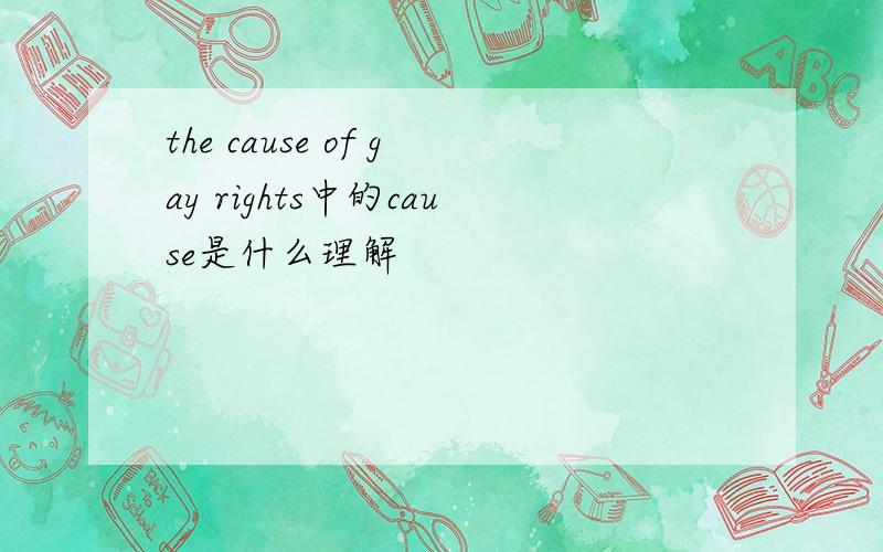 the cause of gay rights中的cause是什么理解