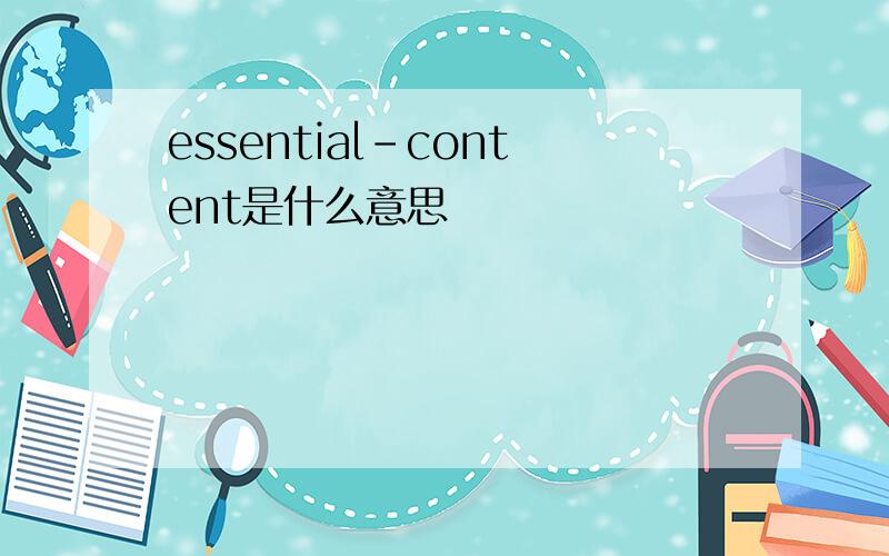 essential-content是什么意思
