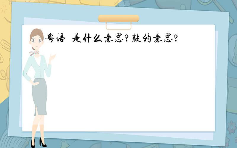粤语揼是什么意思?敲的意思?