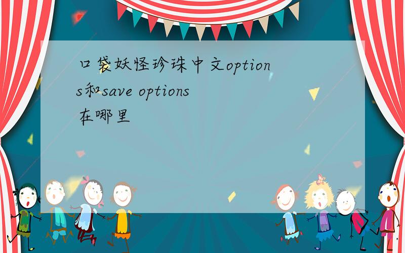 口袋妖怪珍珠中文options和save options在哪里