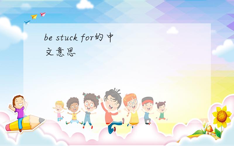 be stuck for的中文意思