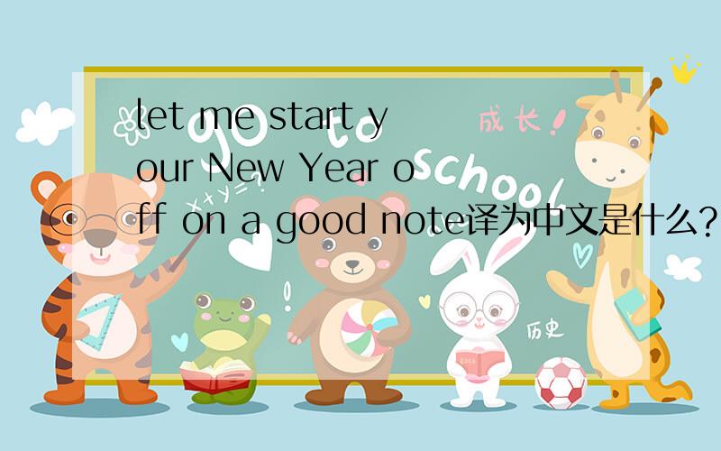 let me start your New Year off on a good note译为中文是什么?