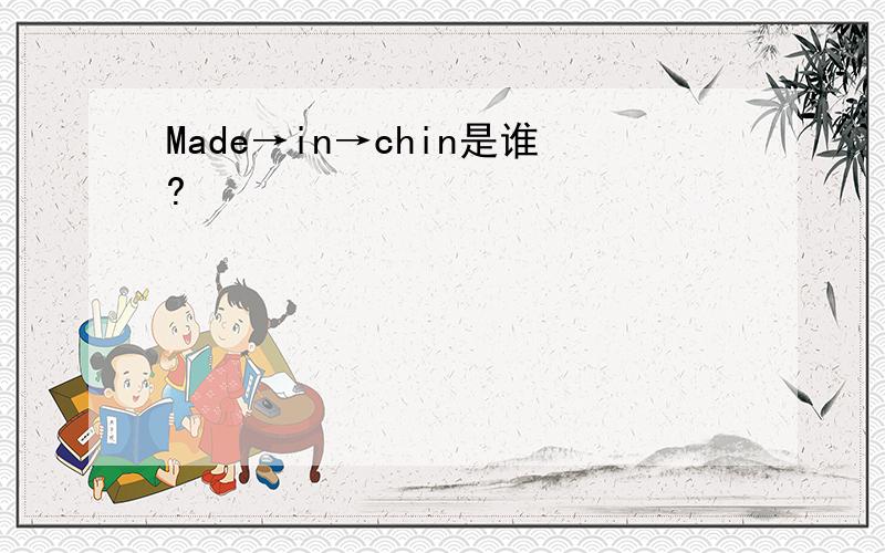 Made→in→chin是谁?