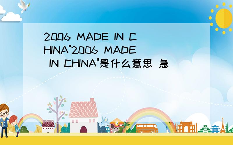 2006 MADE IN CHINA