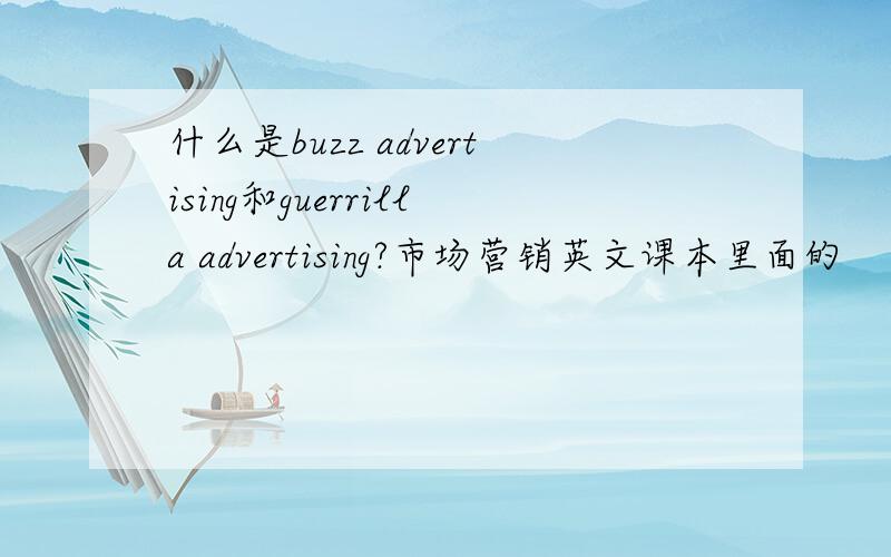 什么是buzz advertising和guerrilla advertising?市场营销英文课本里面的