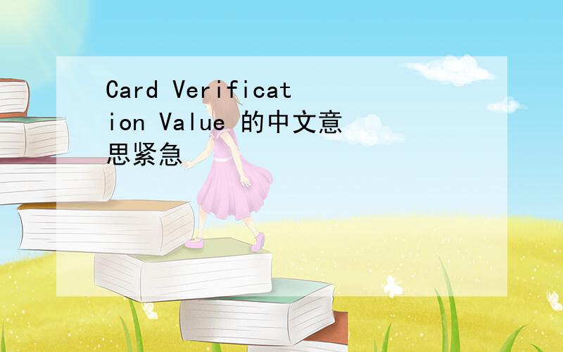 Card Verification Value 的中文意思紧急
