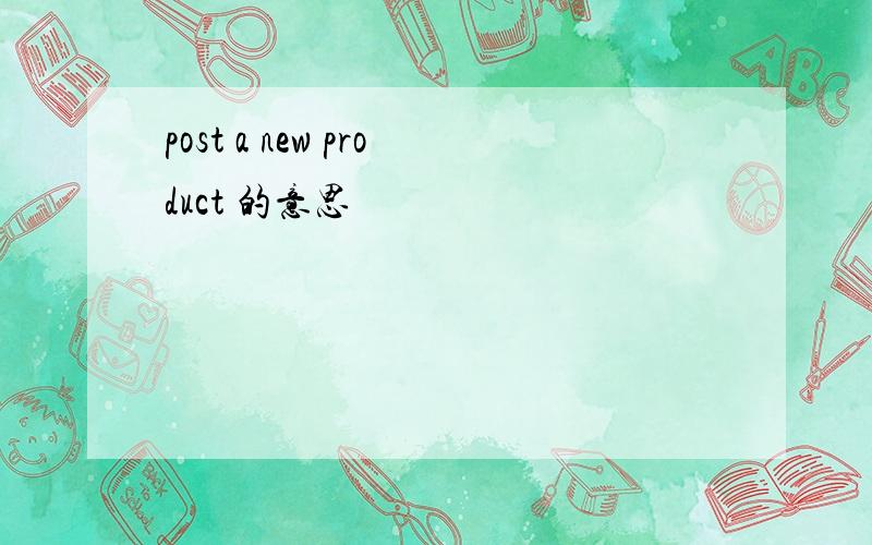 post a new product 的意思