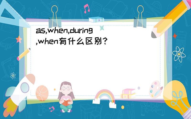 as,when,during,when有什么区别?