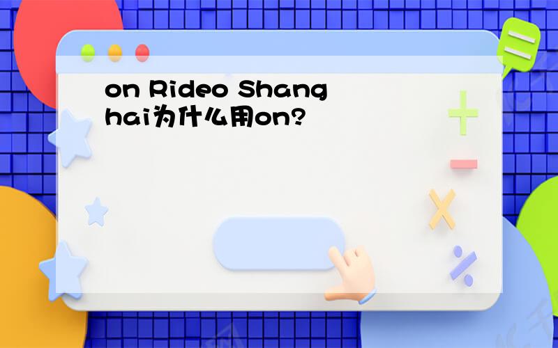 on Rideo Shanghai为什么用on?
