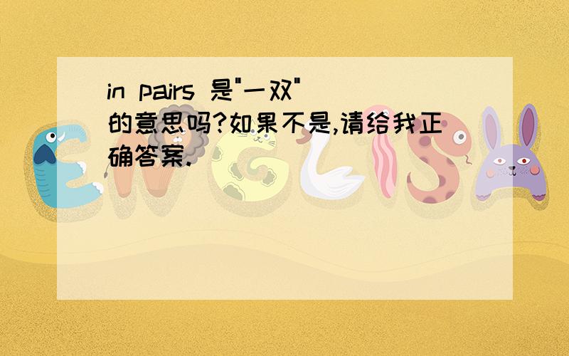 in pairs 是
