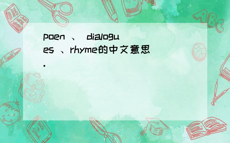 poen 、 dialogues 、rhyme的中文意思.