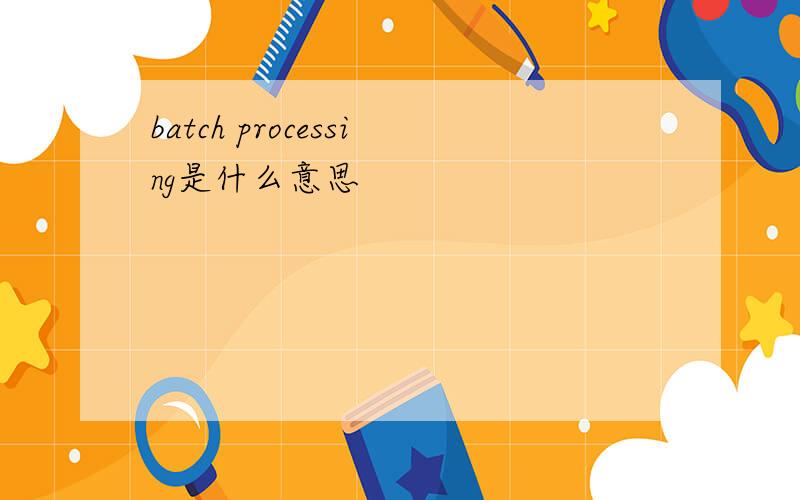 batch processing是什么意思