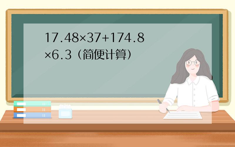 17.48×37+174.8×6.3（简便计算）