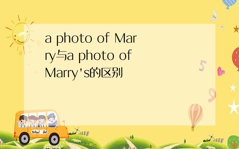 a photo of Marry与a photo of Marry's的区别