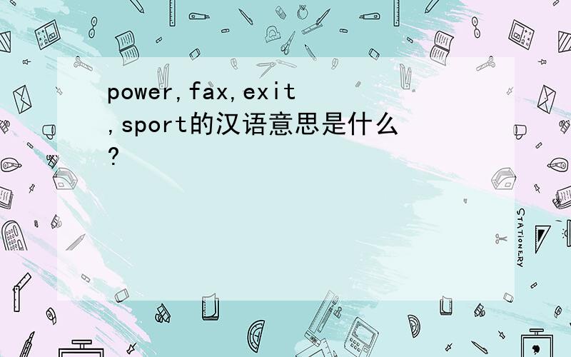 power,fax,exit,sport的汉语意思是什么?