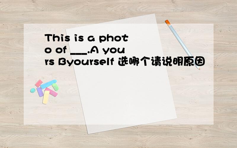 This is a photo of ___.A yours Byourself 选哪个请说明原因