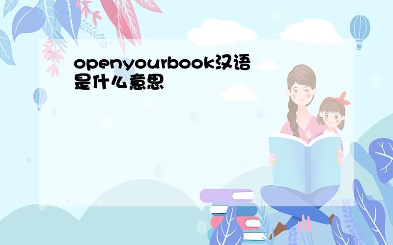 openyourbook汉语是什么意思