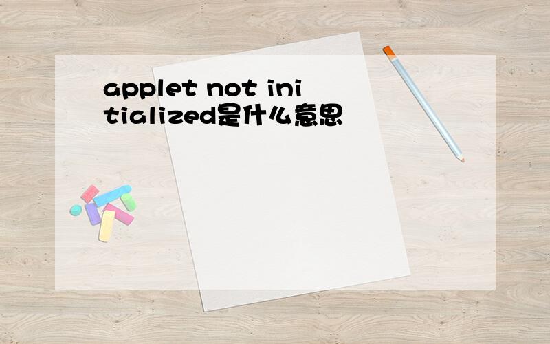 applet not initialized是什么意思