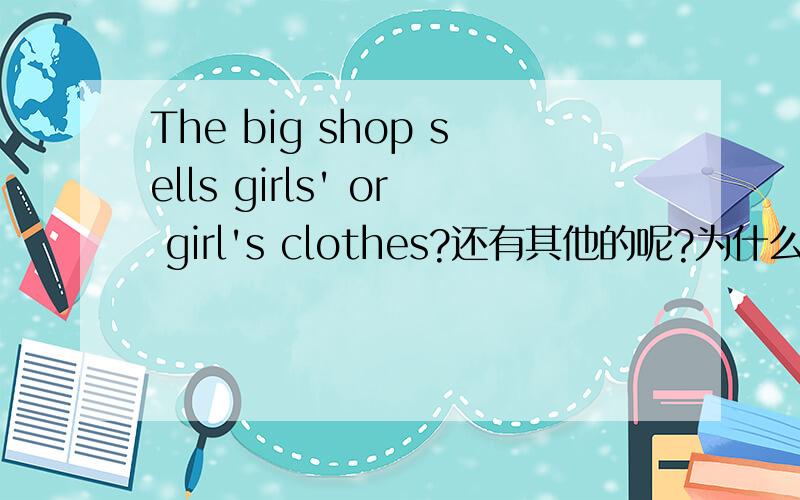 The big shop sells girls' or girl's clothes?还有其他的呢?为什么?