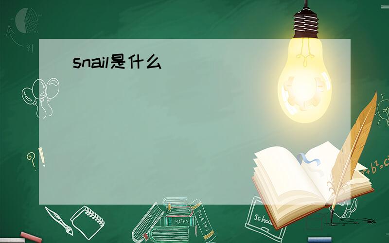 snail是什么