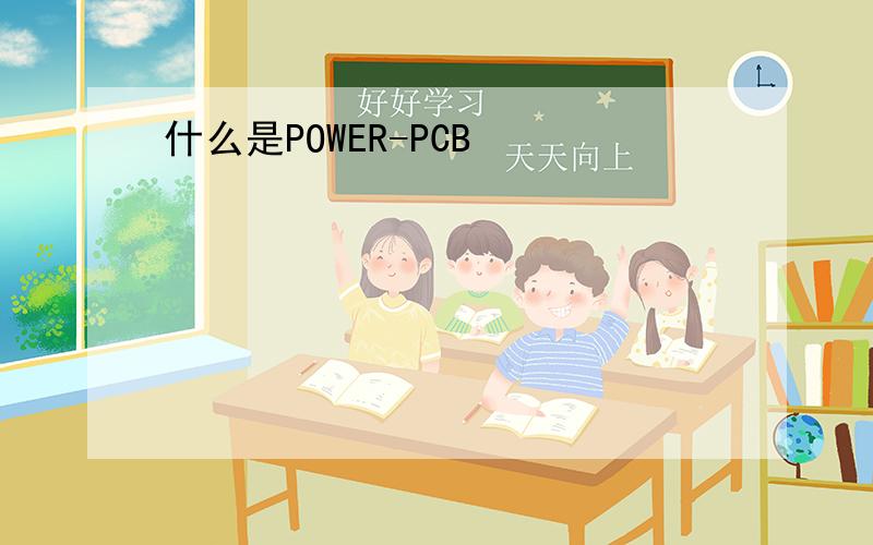 什么是POWER-PCB