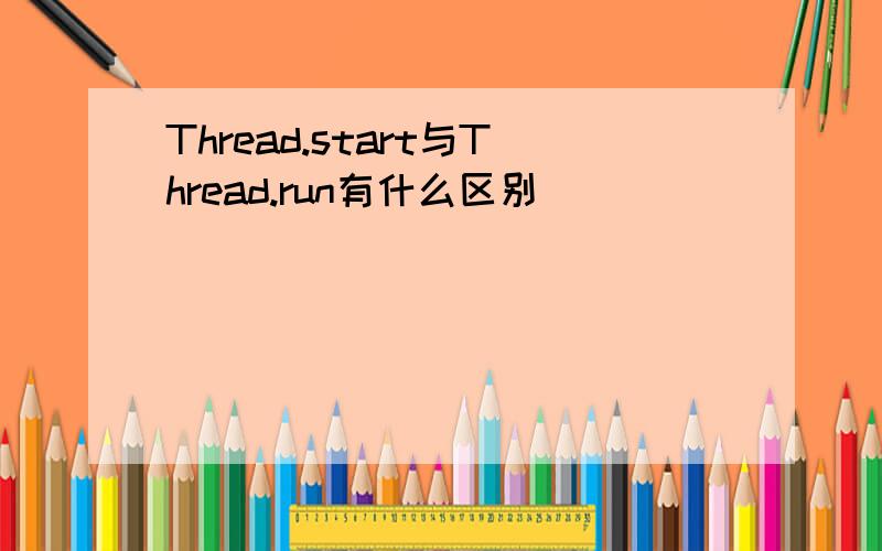 Thread.start与Thread.run有什么区别